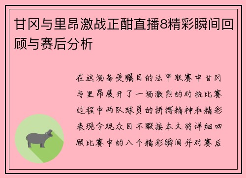 甘冈与里昂激战正酣直播8精彩瞬间回顾与赛后分析