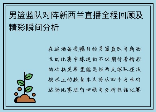 男篮蓝队对阵新西兰直播全程回顾及精彩瞬间分析