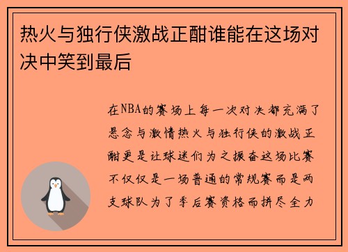 热火与独行侠激战正酣谁能在这场对决中笑到最后