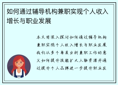 如何通过辅导机构兼职实现个人收入增长与职业发展