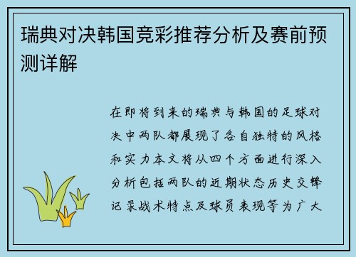 瑞典对决韩国竞彩推荐分析及赛前预测详解
