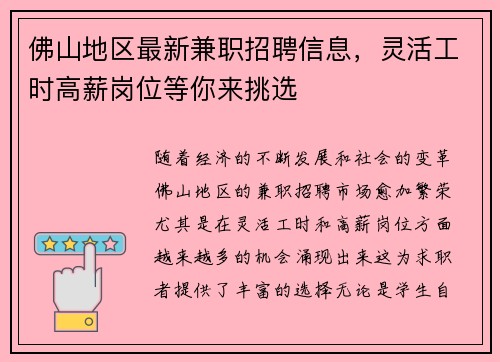 佛山地区最新兼职招聘信息，灵活工时高薪岗位等你来挑选