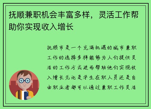 抚顺兼职机会丰富多样，灵活工作帮助你实现收入增长
