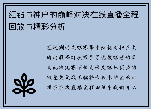 红钻与神户的巅峰对决在线直播全程回放与精彩分析
