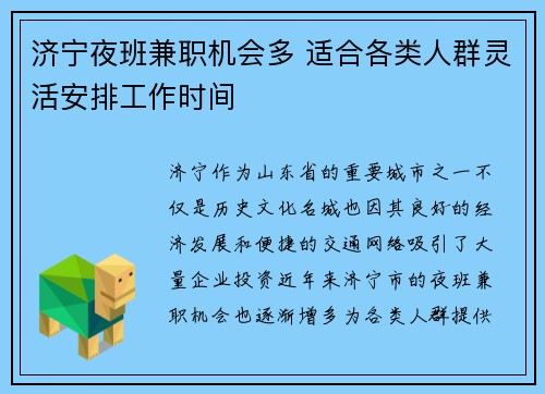 济宁夜班兼职机会多 适合各类人群灵活安排工作时间