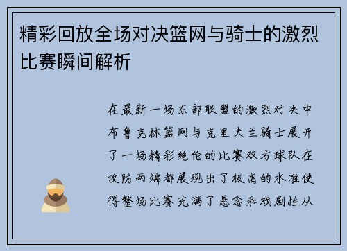 精彩回放全场对决篮网与骑士的激烈比赛瞬间解析