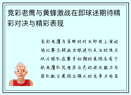 竞彩老鹰与黄蜂激战在即球迷期待精彩对决与精彩表现