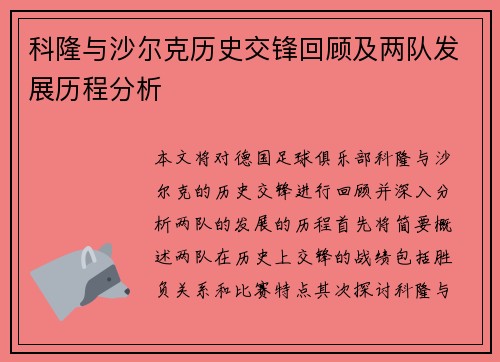 科隆与沙尔克历史交锋回顾及两队发展历程分析