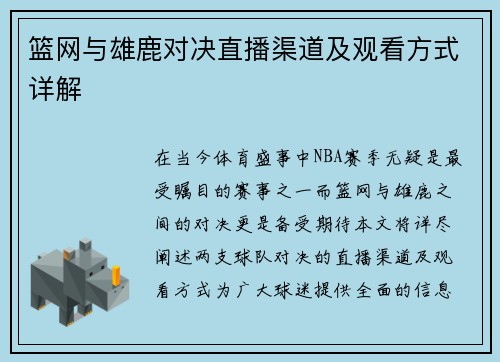 篮网与雄鹿对决直播渠道及观看方式详解