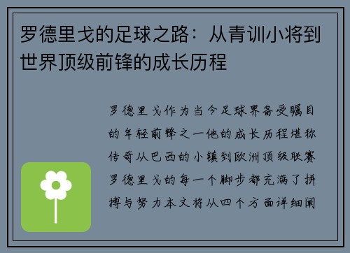 罗德里戈的足球之路：从青训小将到世界顶级前锋的成长历程