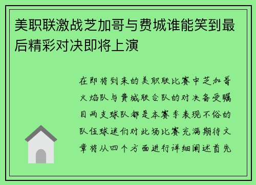 美职联激战芝加哥与费城谁能笑到最后精彩对决即将上演