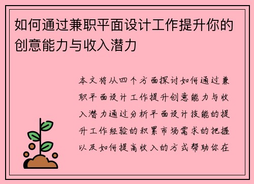 如何通过兼职平面设计工作提升你的创意能力与收入潜力