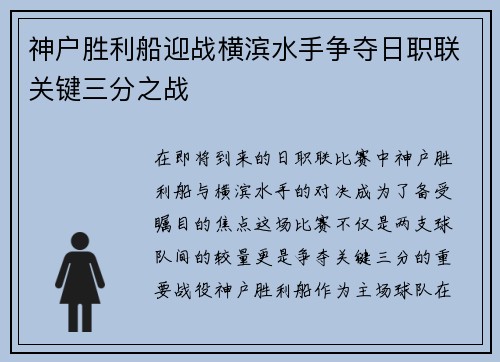 神户胜利船迎战横滨水手争夺日职联关键三分之战