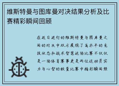 维斯特曼与图库曼对决结果分析及比赛精彩瞬间回顾
