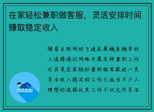 在家轻松兼职做客服，灵活安排时间赚取稳定收入