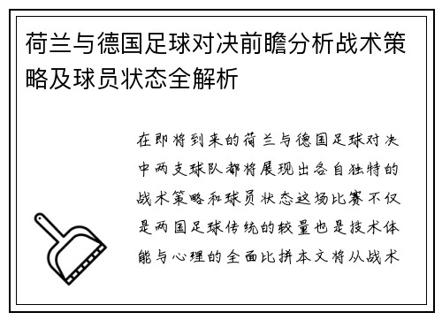 荷兰与德国足球对决前瞻分析战术策略及球员状态全解析