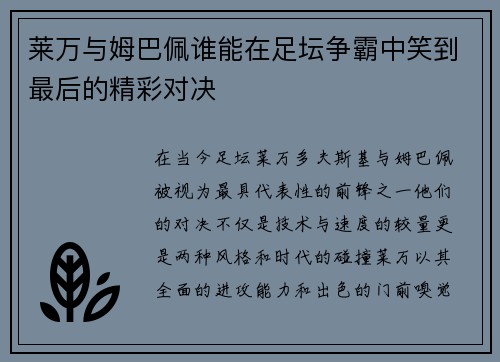 莱万与姆巴佩谁能在足坛争霸中笑到最后的精彩对决