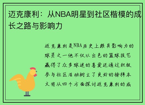 迈克康利：从NBA明星到社区楷模的成长之路与影响力