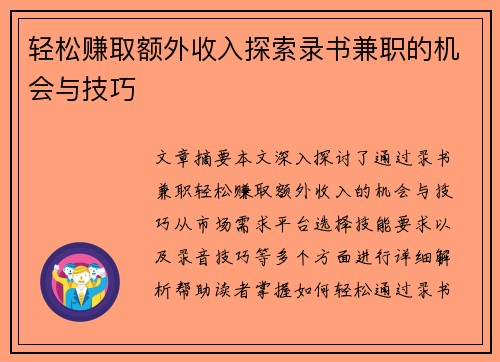 轻松赚取额外收入探索录书兼职的机会与技巧