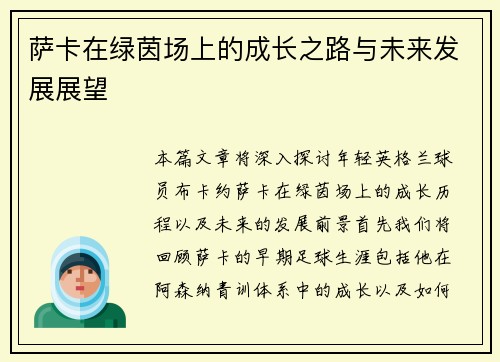 萨卡在绿茵场上的成长之路与未来发展展望