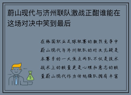 蔚山现代与济州联队激战正酣谁能在这场对决中笑到最后