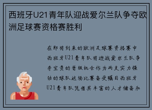 西班牙U21青年队迎战爱尔兰队争夺欧洲足球赛资格赛胜利