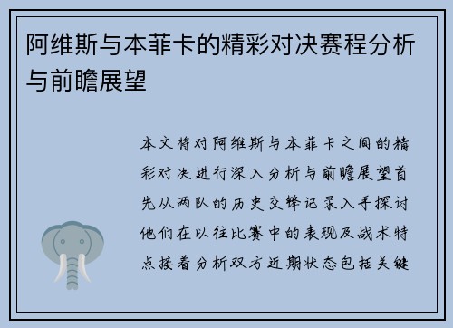 阿维斯与本菲卡的精彩对决赛程分析与前瞻展望
