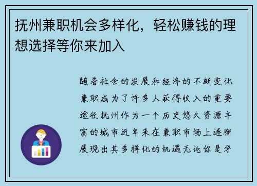 抚州兼职机会多样化，轻松赚钱的理想选择等你来加入