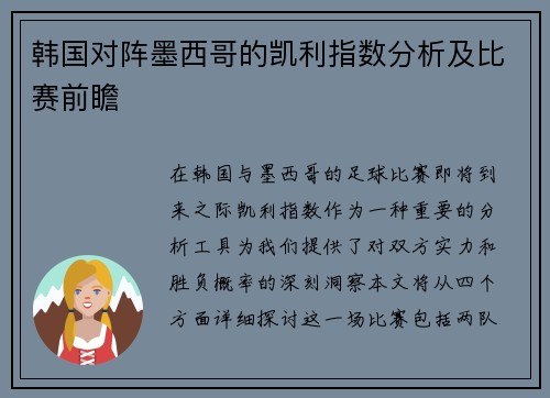 韩国对阵墨西哥的凯利指数分析及比赛前瞻