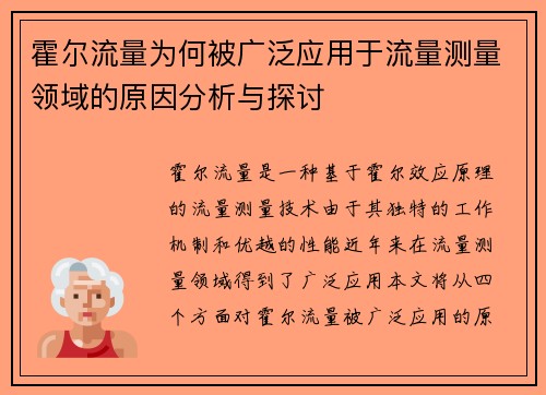 霍尔流量为何被广泛应用于流量测量领域的原因分析与探讨