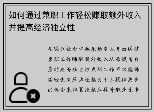 如何通过兼职工作轻松赚取额外收入并提高经济独立性