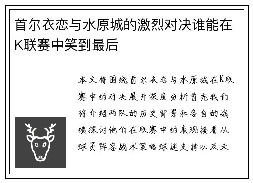 首尔衣恋与水原城的激烈对决谁能在K联赛中笑到最后