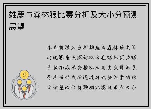 雄鹿与森林狼比赛分析及大小分预测展望