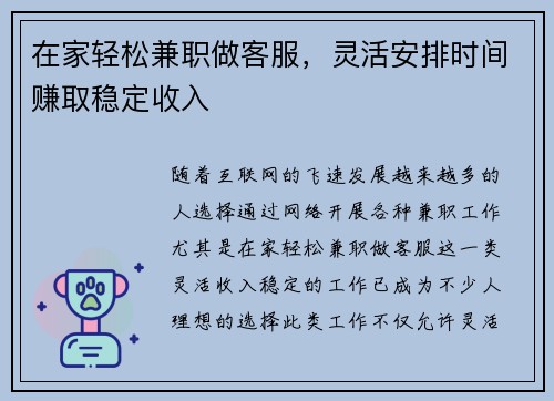 在家轻松兼职做客服，灵活安排时间赚取稳定收入