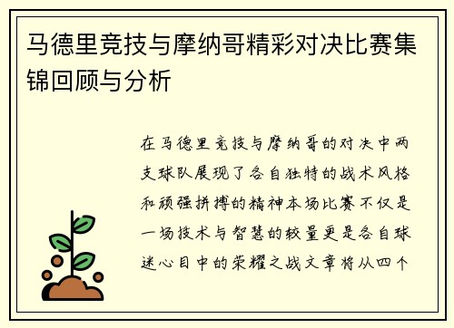 马德里竞技与摩纳哥精彩对决比赛集锦回顾与分析