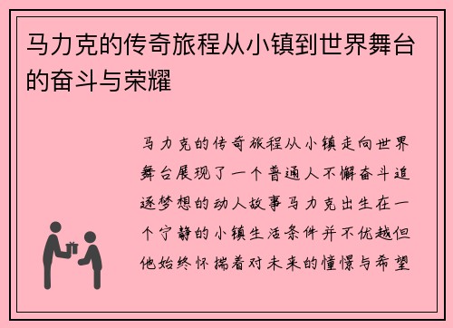 马力克的传奇旅程从小镇到世界舞台的奋斗与荣耀