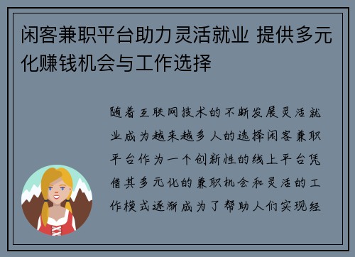 闲客兼职平台助力灵活就业 提供多元化赚钱机会与工作选择