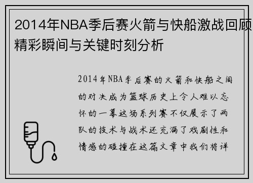 2014年NBA季后赛火箭与快船激战回顾精彩瞬间与关键时刻分析