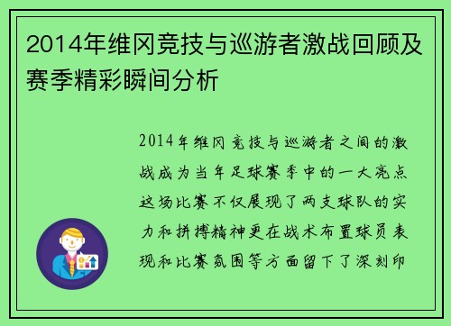 2014年维冈竞技与巡游者激战回顾及赛季精彩瞬间分析