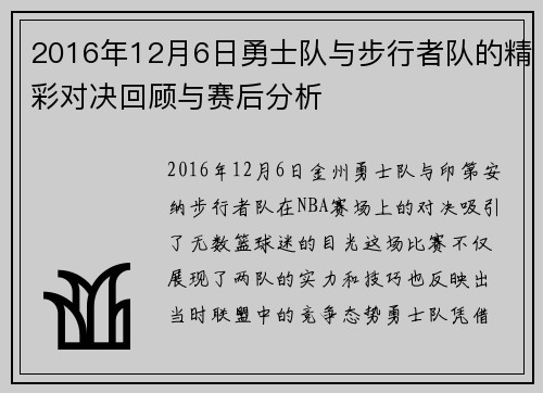 2016年12月6日勇士队与步行者队的精彩对决回顾与赛后分析