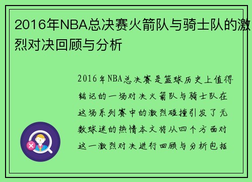 2016年NBA总决赛火箭队与骑士队的激烈对决回顾与分析