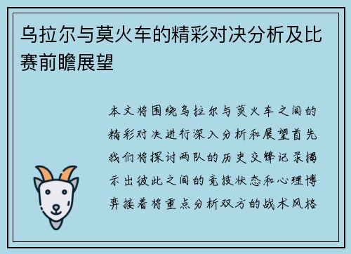 乌拉尔与莫火车的精彩对决分析及比赛前瞻展望