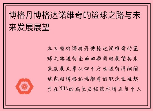 博格丹博格达诺维奇的篮球之路与未来发展展望