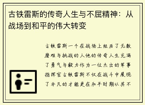 古铁雷斯的传奇人生与不屈精神：从战场到和平的伟大转变