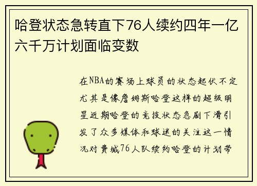 哈登状态急转直下76人续约四年一亿六千万计划面临变数