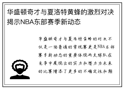 华盛顿奇才与夏洛特黄蜂的激烈对决揭示NBA东部赛季新动态