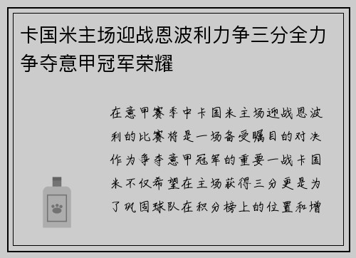 卡国米主场迎战恩波利力争三分全力争夺意甲冠军荣耀