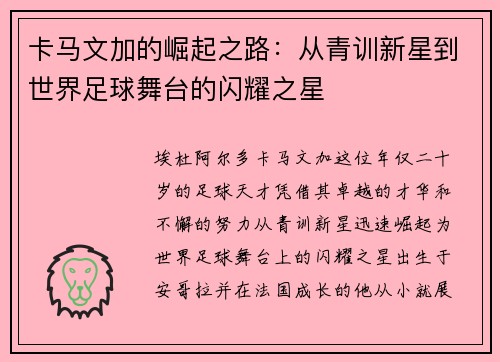 卡马文加的崛起之路：从青训新星到世界足球舞台的闪耀之星