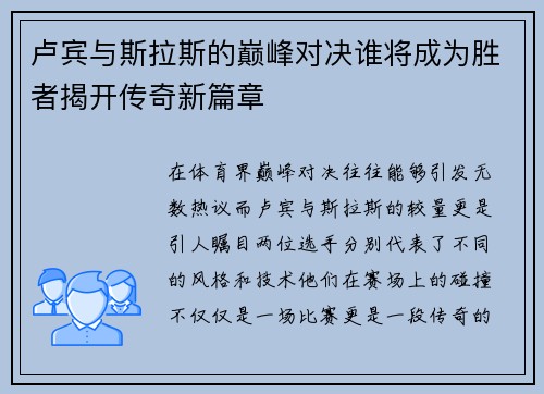 卢宾与斯拉斯的巅峰对决谁将成为胜者揭开传奇新篇章