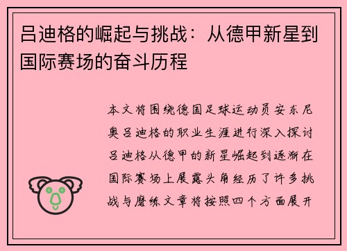吕迪格的崛起与挑战：从德甲新星到国际赛场的奋斗历程